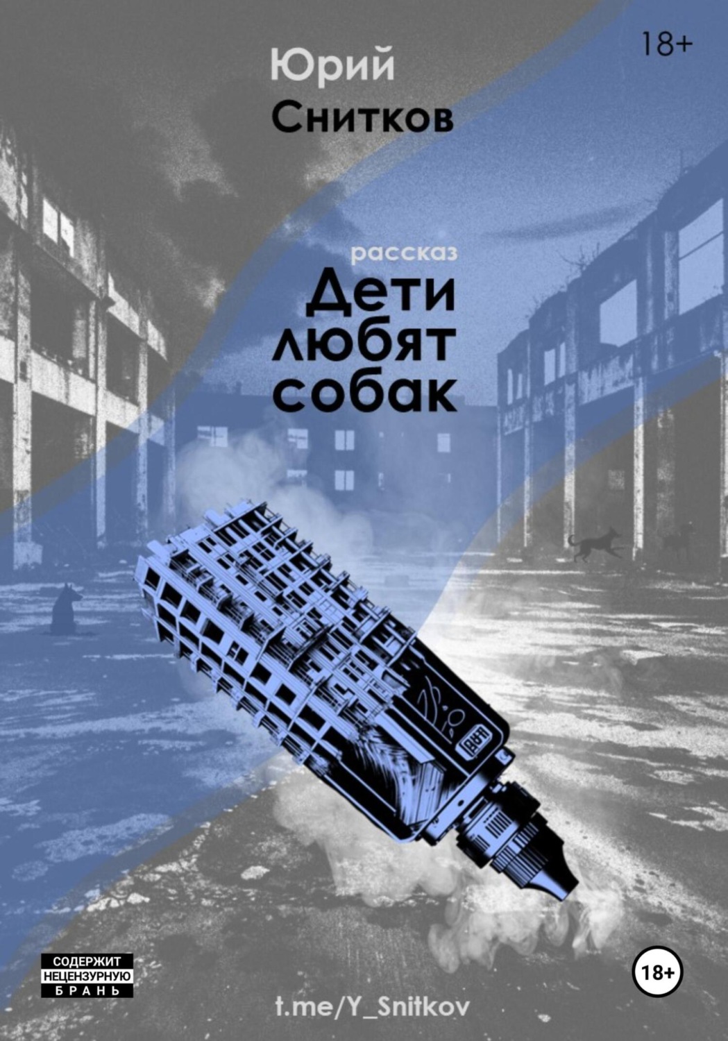 Обложка книги «Дети любят собак»
