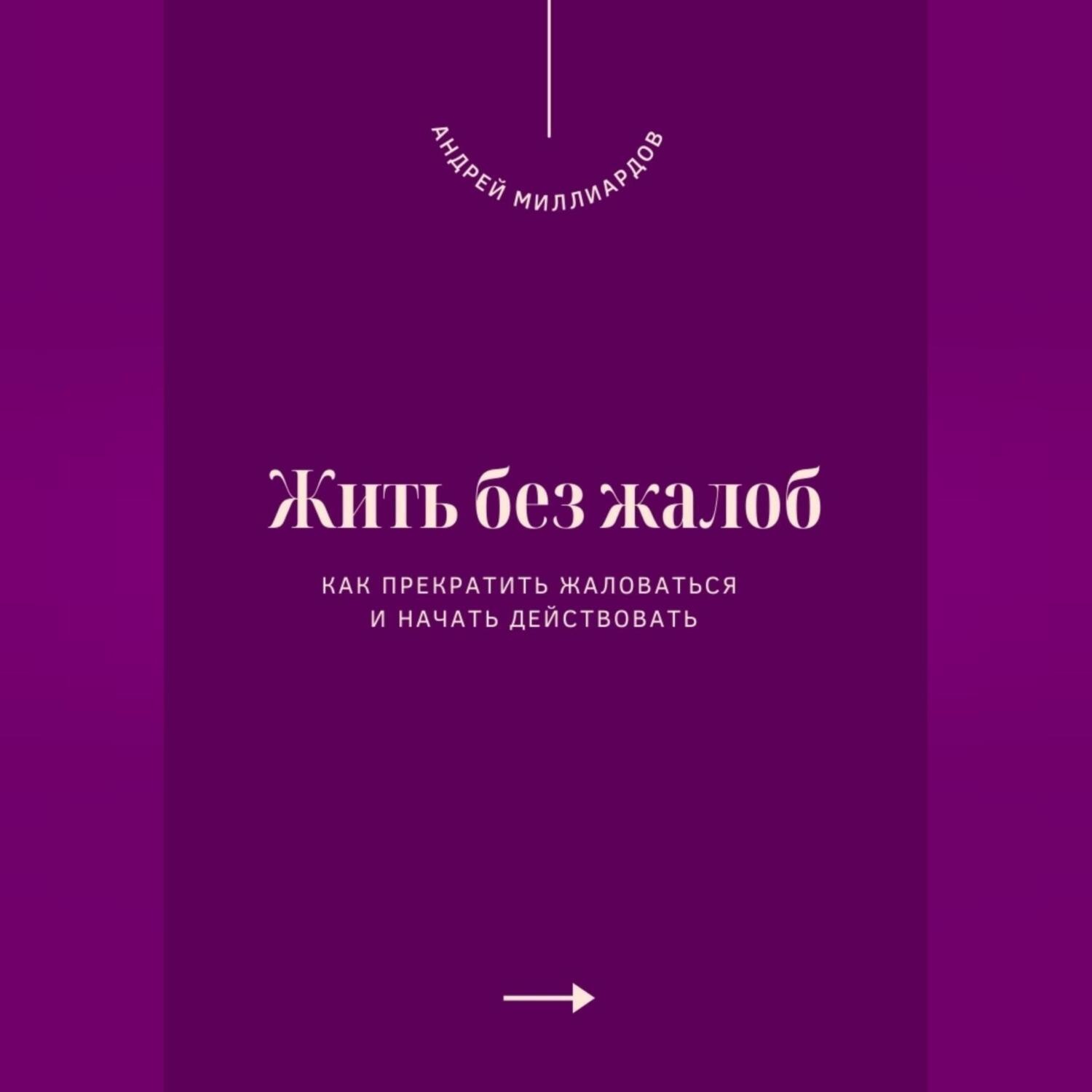 Обложка книги «Жить без жалоб. Как прекратить жаловаться и начать действовать»