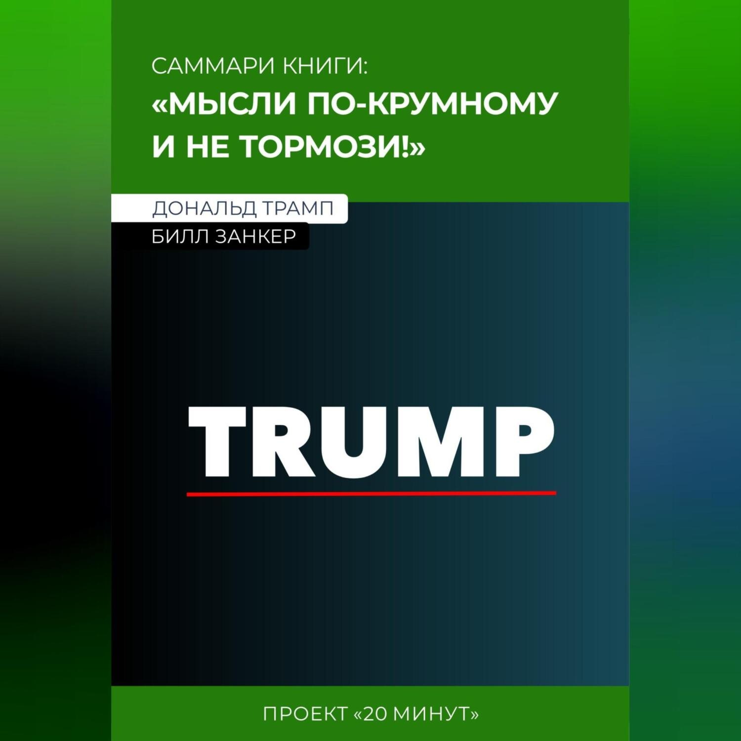 Обложка книги «Саммари: мысли по-крупному и не тормози! Дональд Трамп, Билл Занкер»