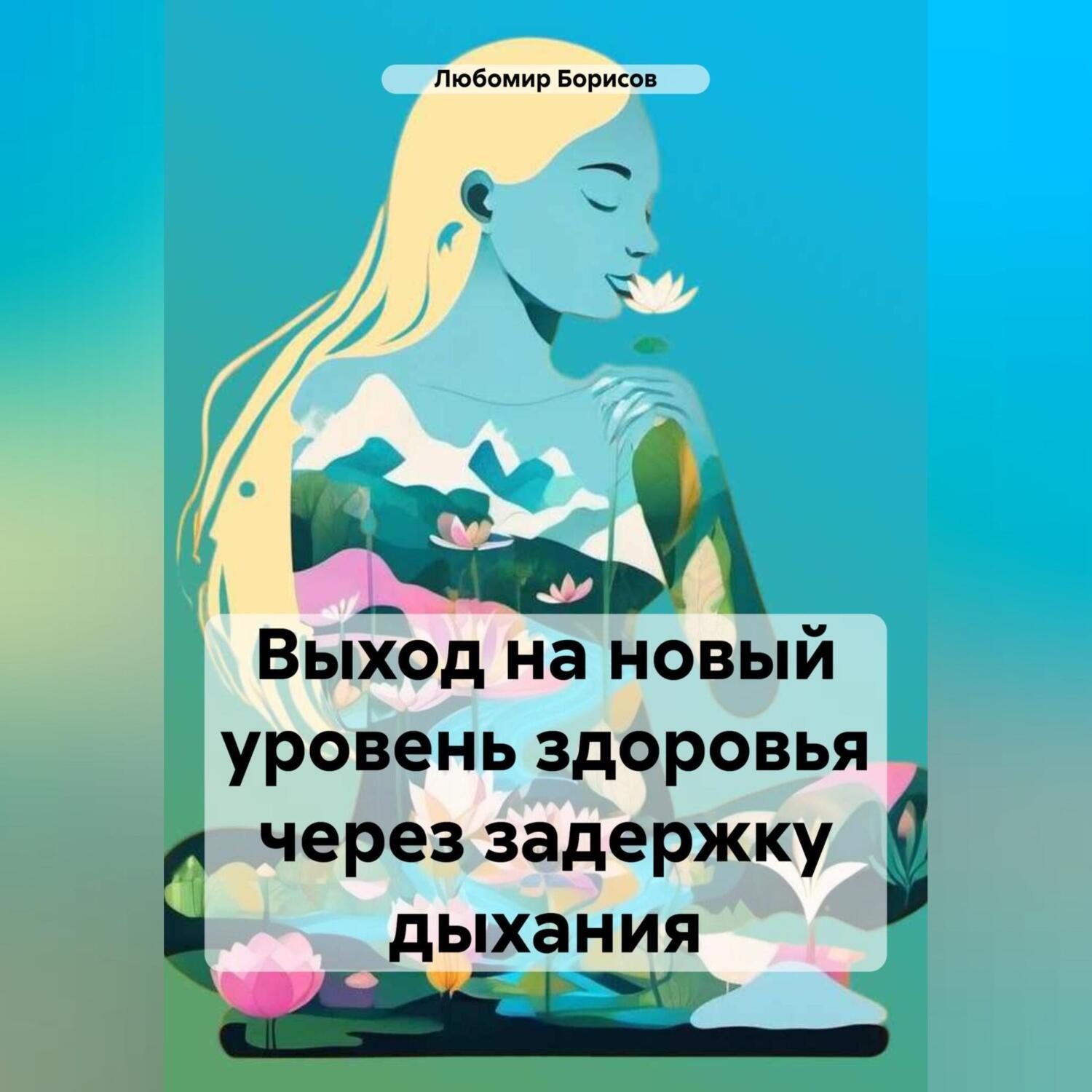Обложка книги «Выход на новый уровень здоровья через задержку дыхания»
