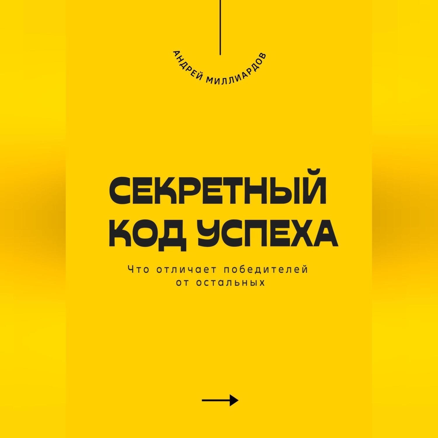 Обложка книги «Секретный код успеха. Что отличает победителей от остальных»