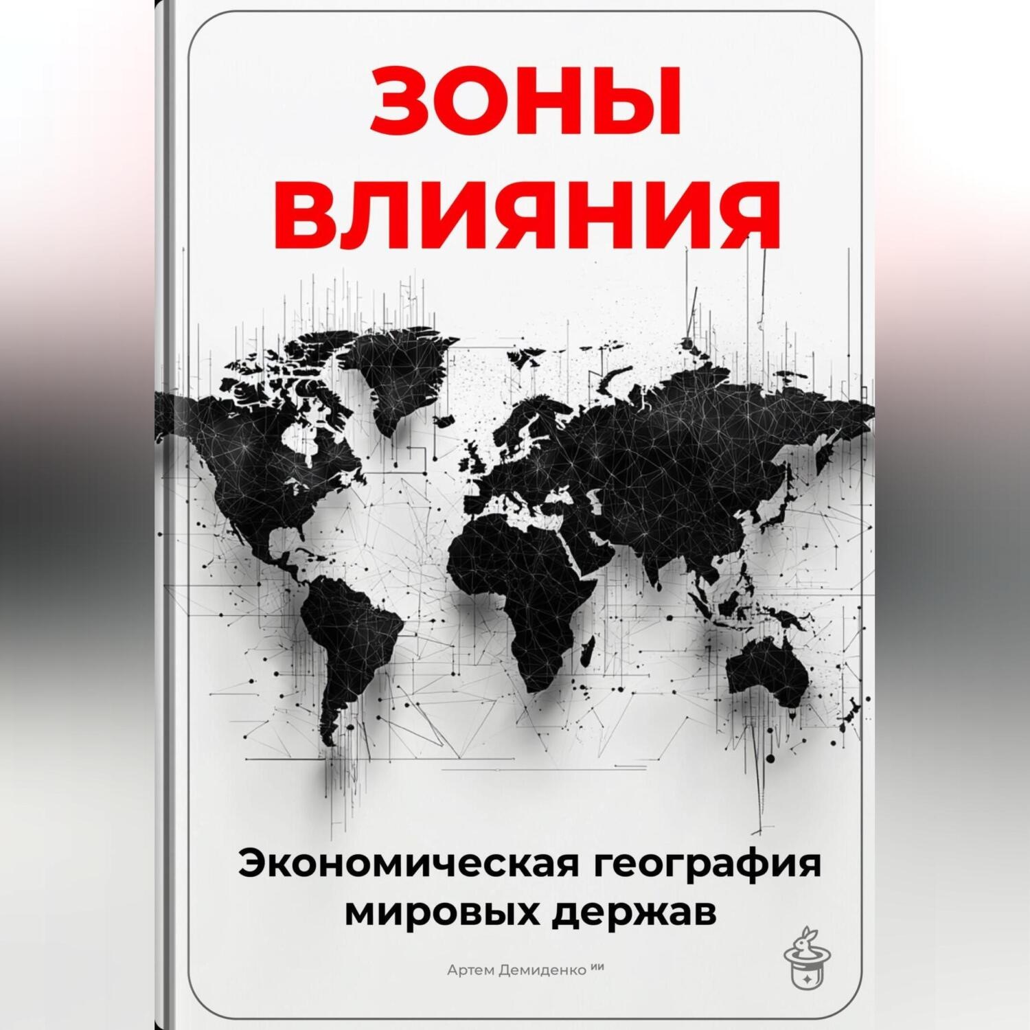 Обложка книги «Зоны влияния: Экономическая география мировых держав»