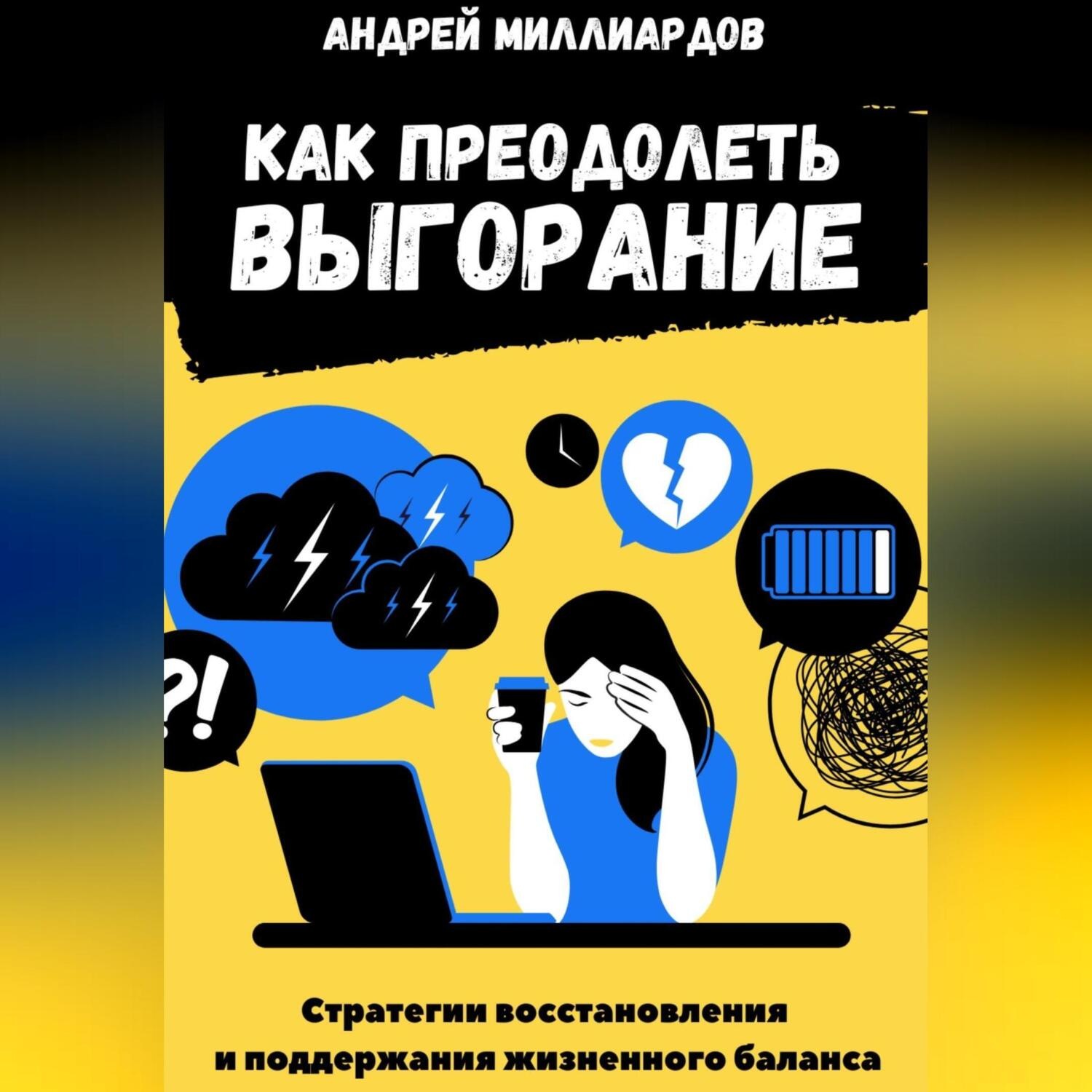Обложка книги «Как преодолеть выгорание. Стратегии восстановления и поддержания жизненного баланса»