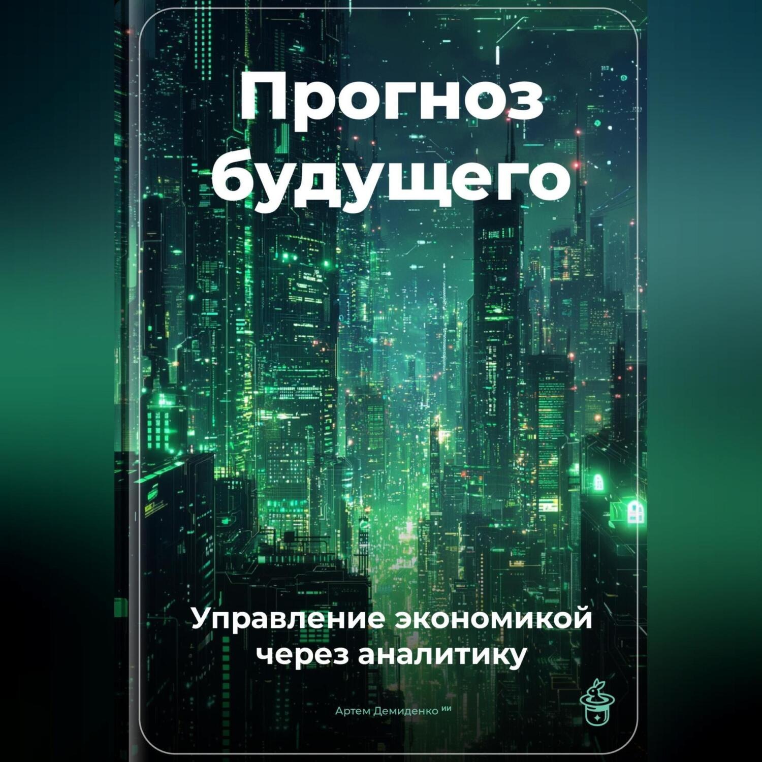 Обложка книги «Прогноз будущего: Управление экономикой через аналитику»