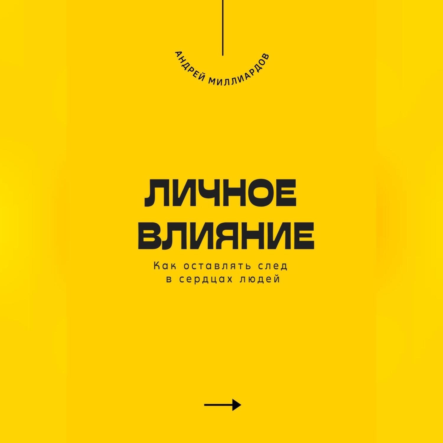 Обложка книги «Личное влияние. Как оставлять след в сердцах людей»