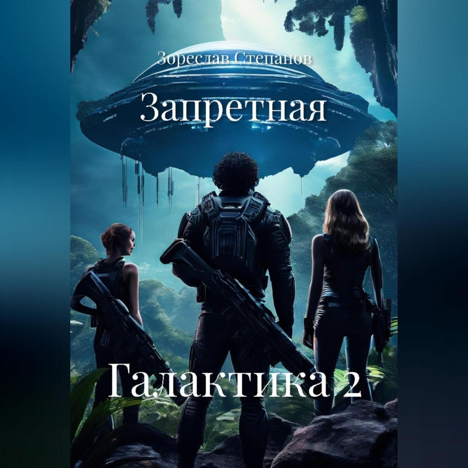 Обложка книги «Запретная Галактика 2»