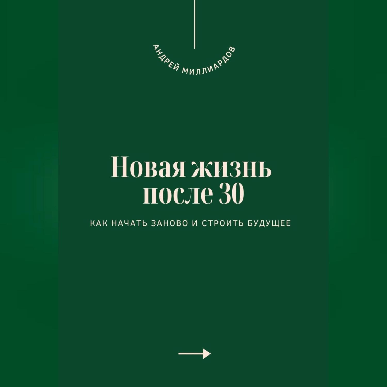 Обложка книги «Новая жизнь после 30. Как начать заново и строить будущее»