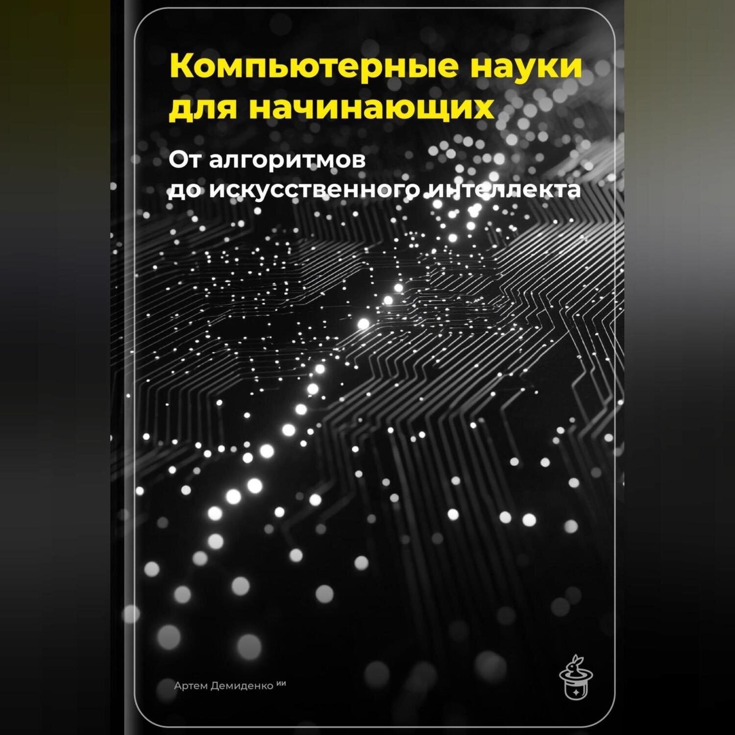 Обложка книги «Компьютерные науки для начинающих: От алгоритмов до искусственного интеллекта»