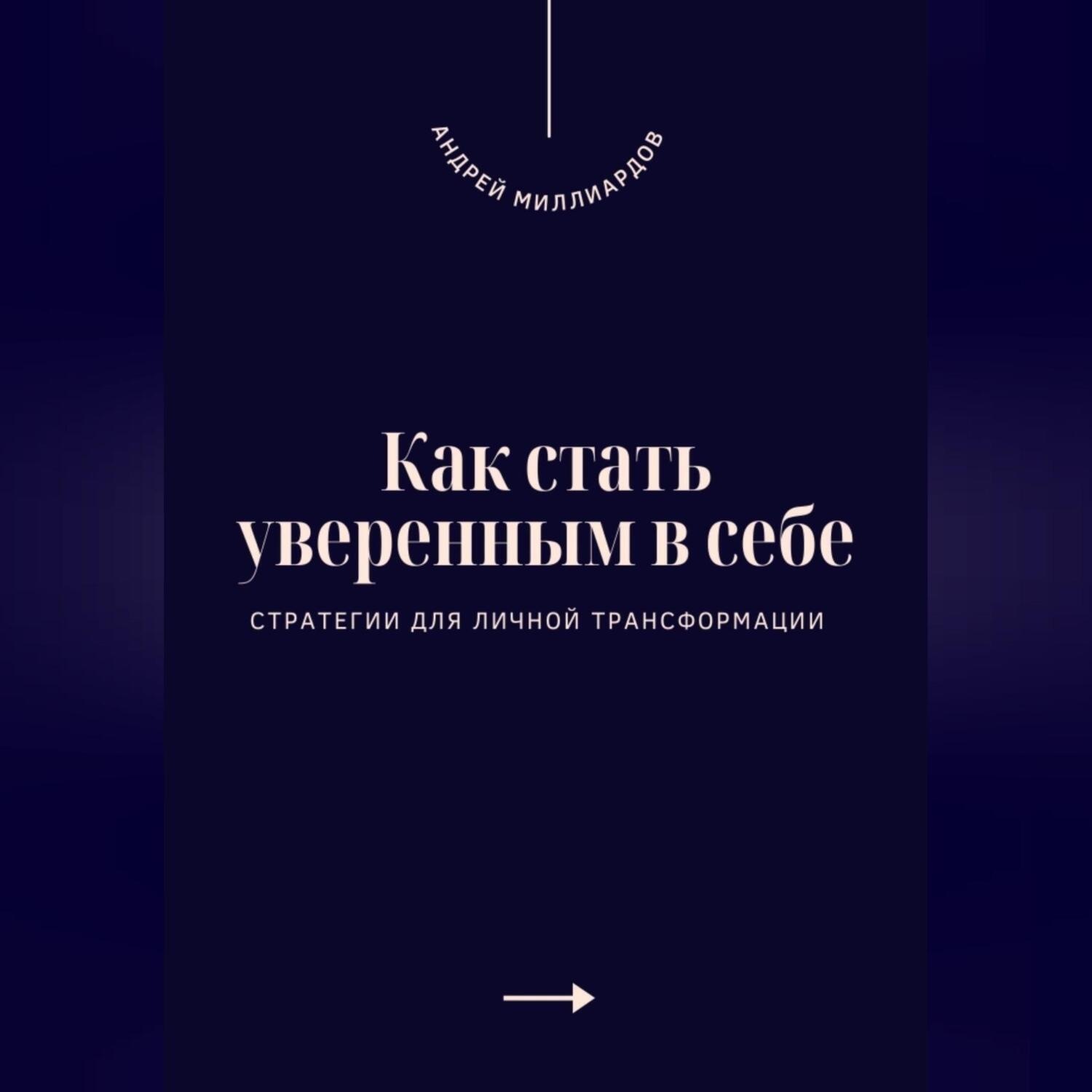 Обложка книги «Как стать уверенным в себе. Стратегии для личной трансформации»