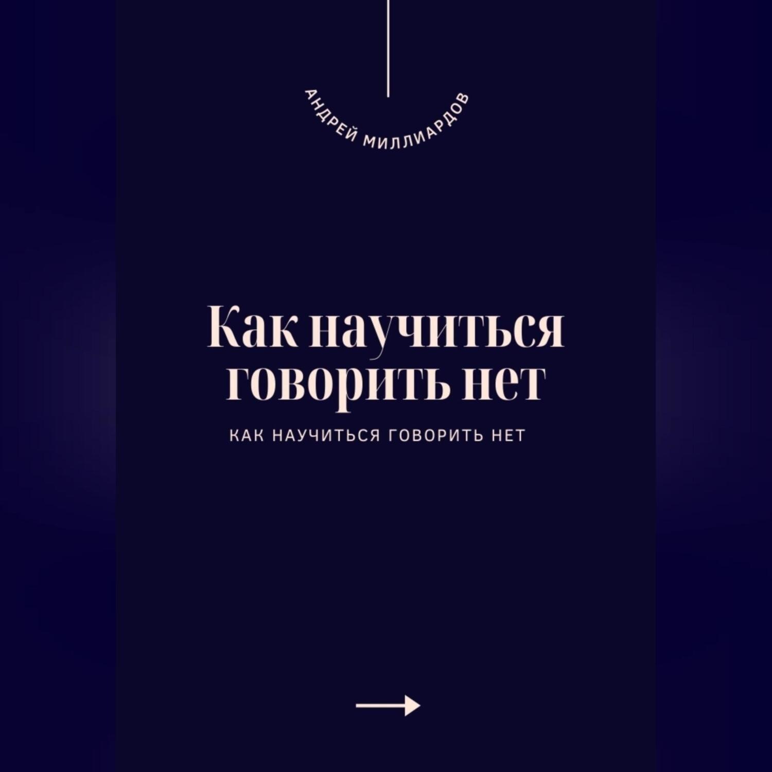Обложка книги «Как научиться говорить нет. Искусство устанавливать личные границы»