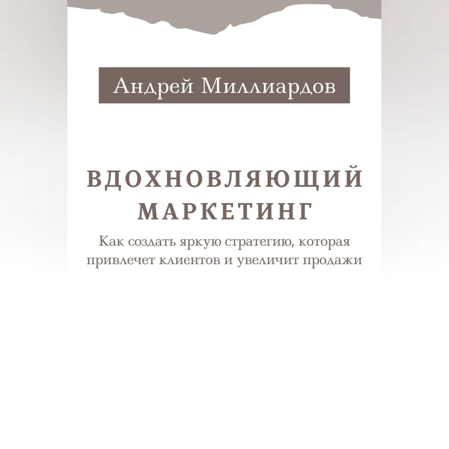 Обложка книги «Вдохновляющий маркетинг. Как создать яркую стратегию, которая привлечет клиентов и увеличит продажи»