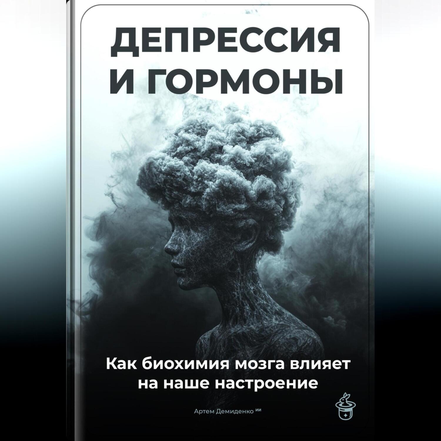 Обложка книги «Депрессия и гормоны: Как биохимия мозга влияет на наше настроение»