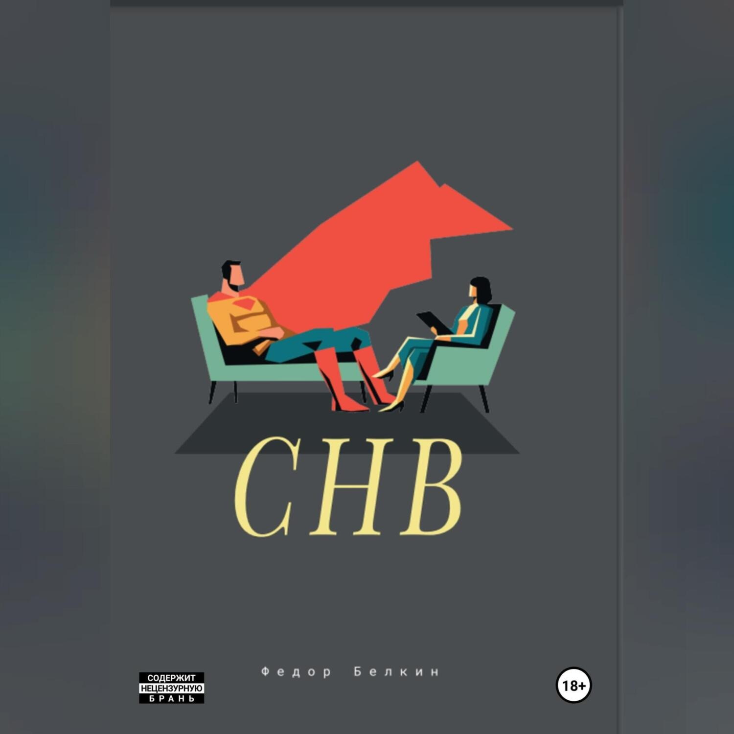 Обложка книги «Супергерой нашего времени»