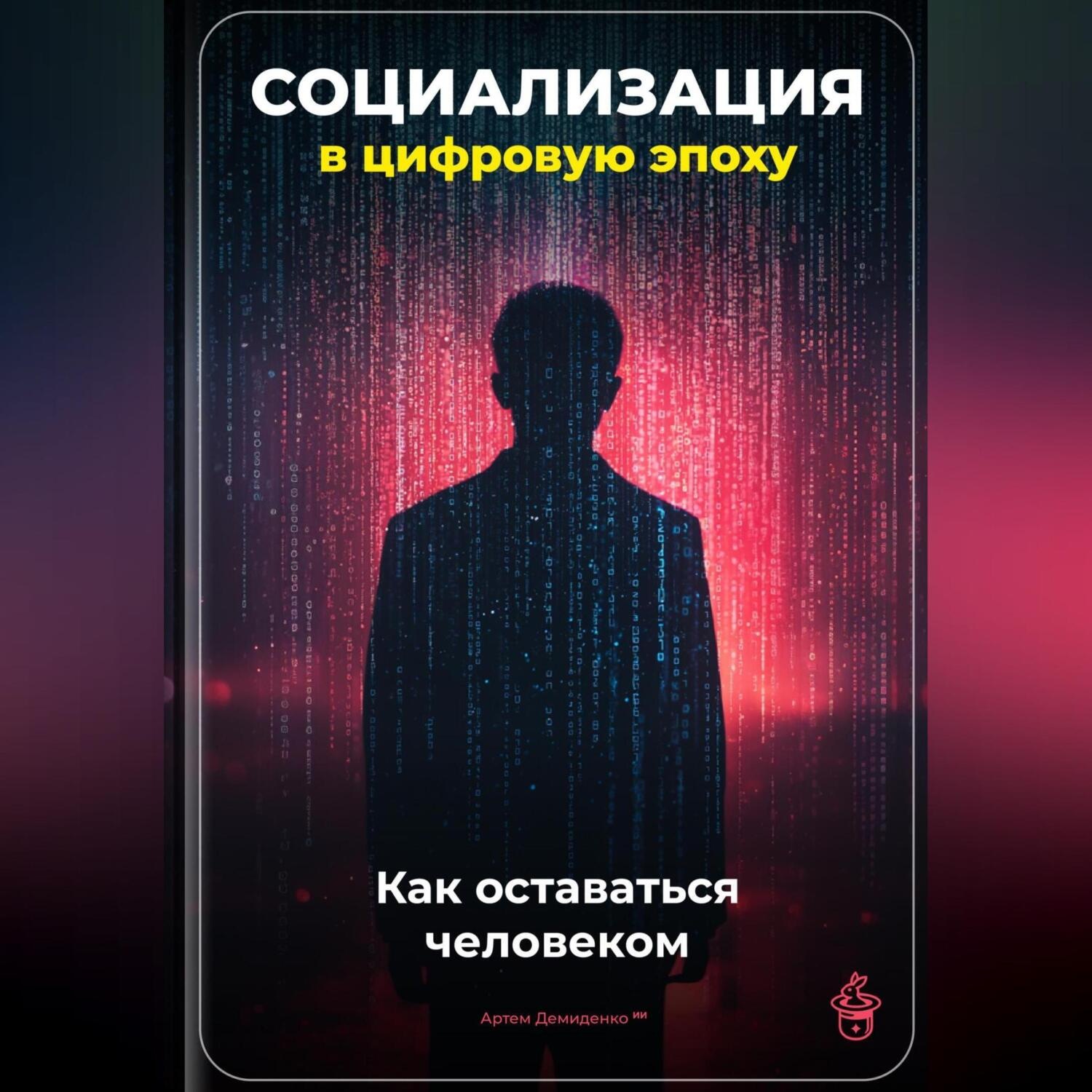 Обложка книги «Социализация в цифровую эпоху: Как оставаться человеком»