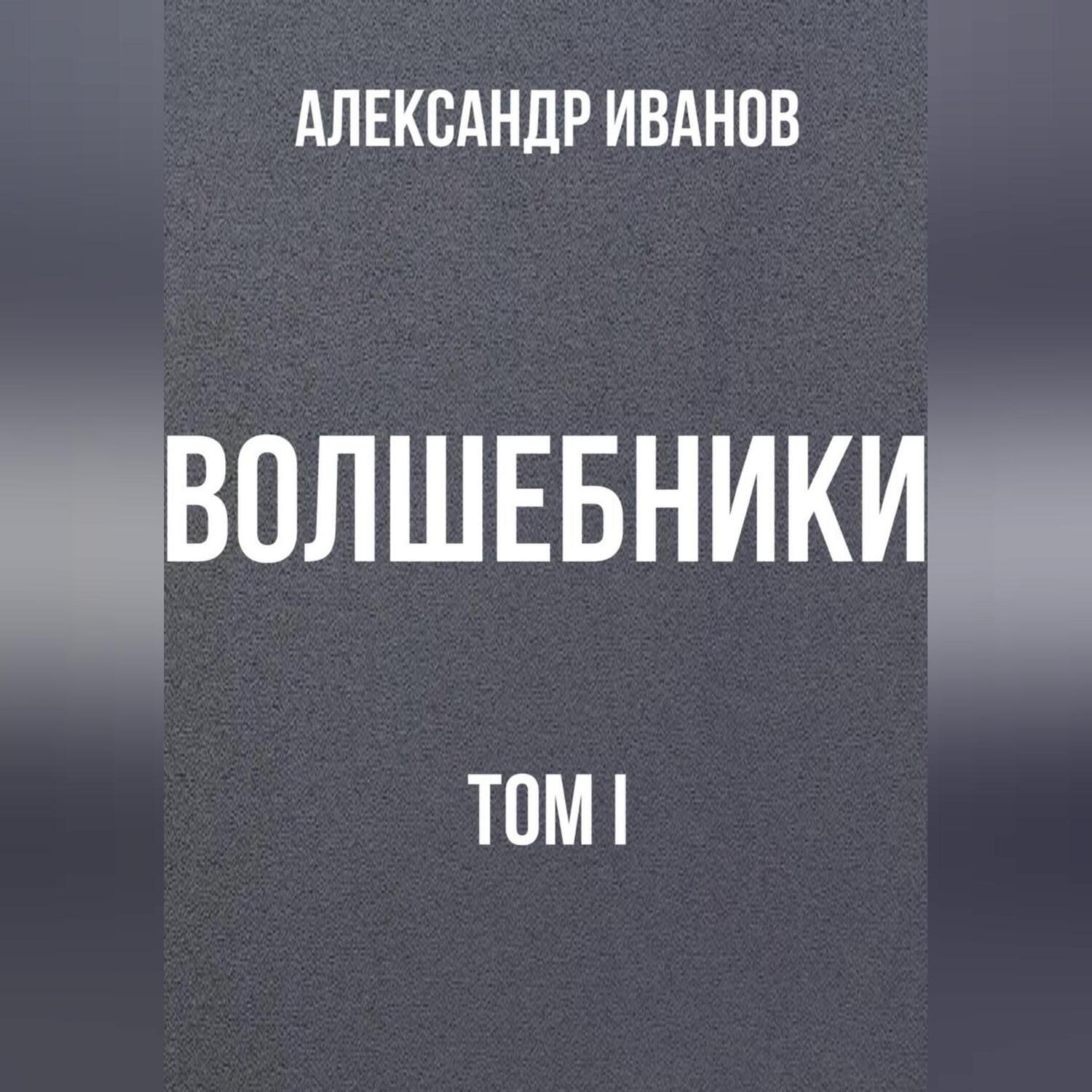Обложка книги «Волшебники том I»