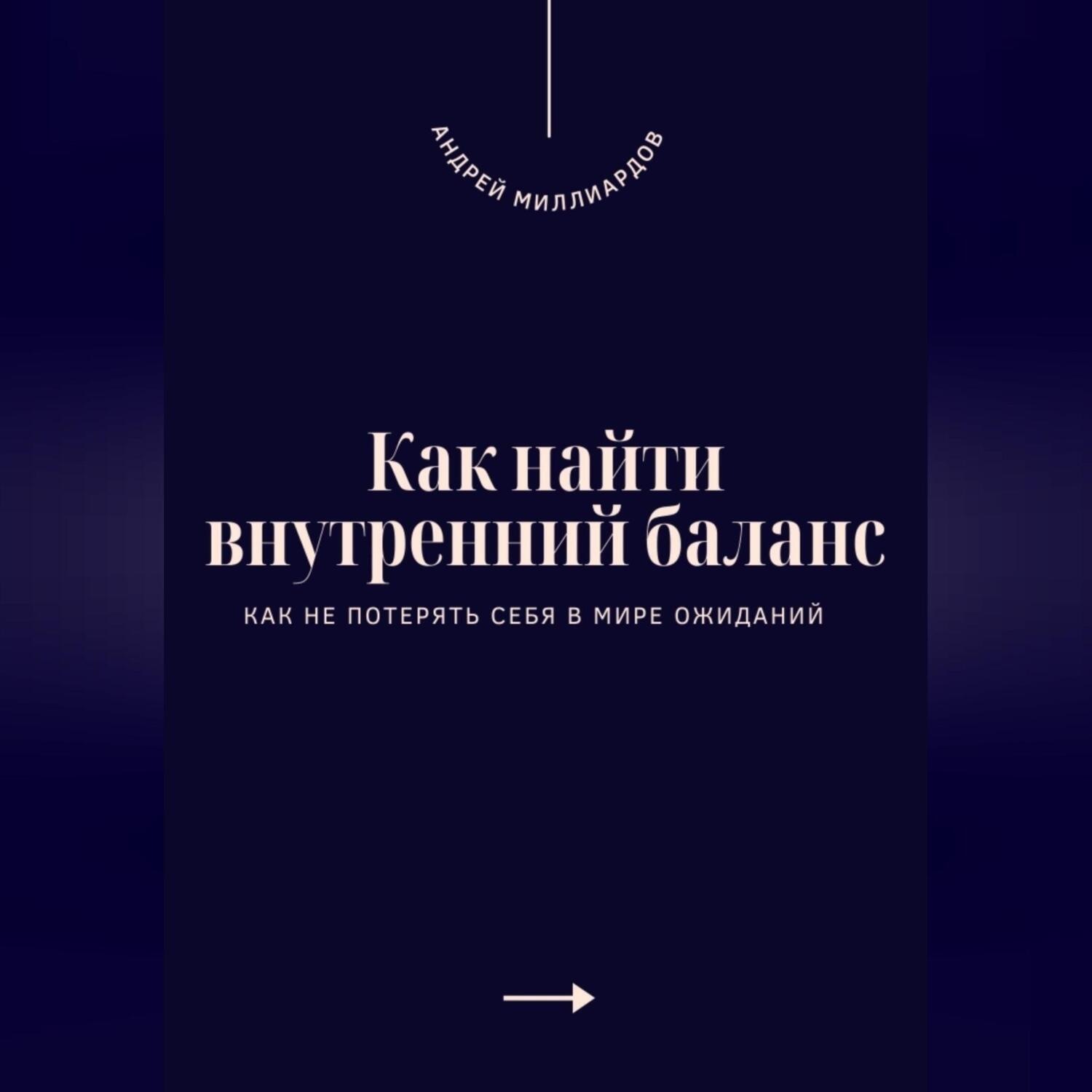 Обложка книги «Как найти внутренний баланс. Как не потерять себя в мире ожиданий»