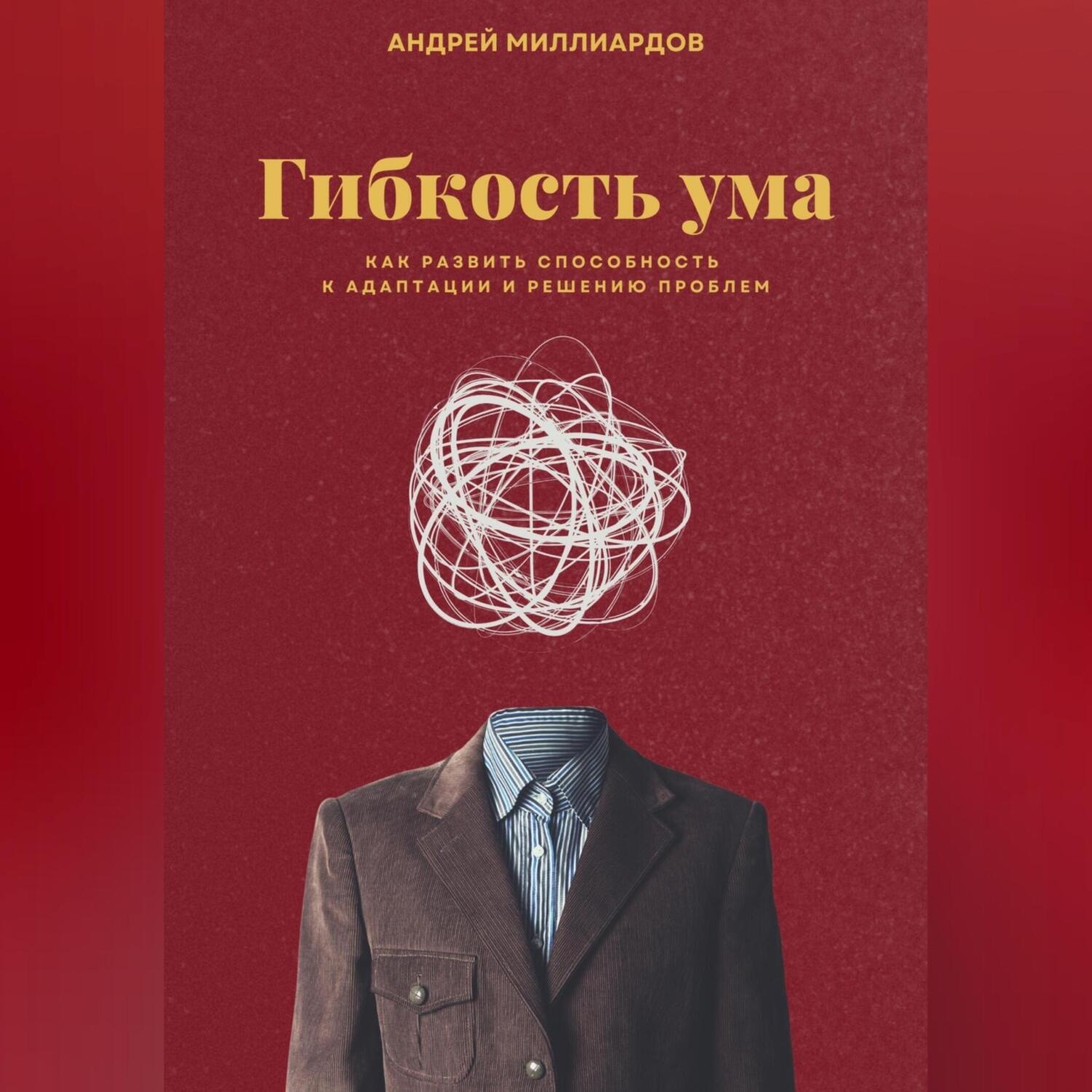 Обложка книги «Гибкость ума. Как развить способность к адаптации и решению проблем»