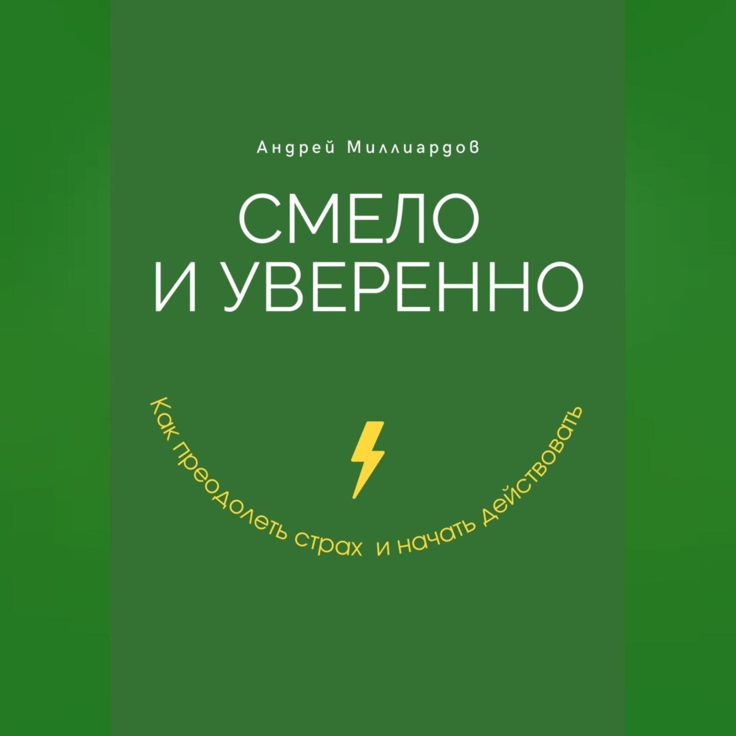 Обложка книги «Смело и уверенно. Как преодолеть страх и начать действовать»