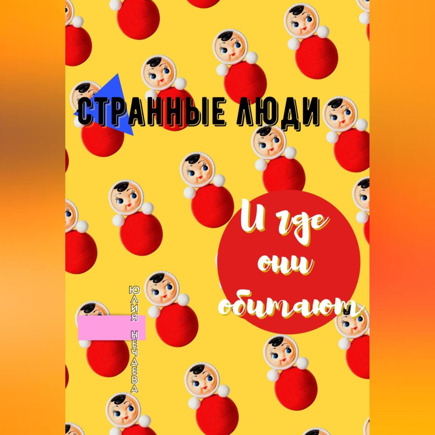 Обложка книги «Странные люди и где они обитают»