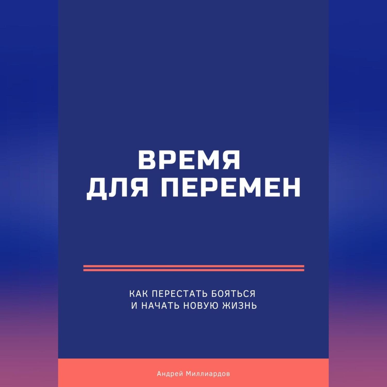 Обложка книги «Время для перемен. Как перестать бояться и начать новую жизнь»