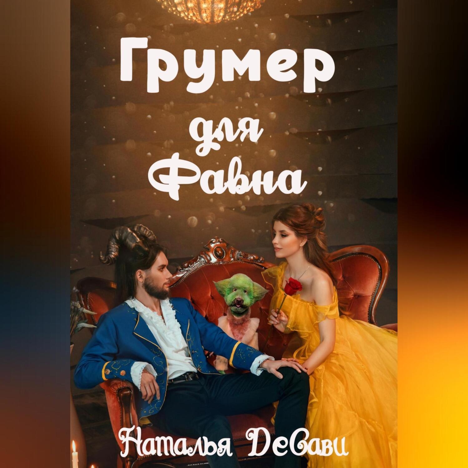 Обложка книги «Грумер для Фавна»