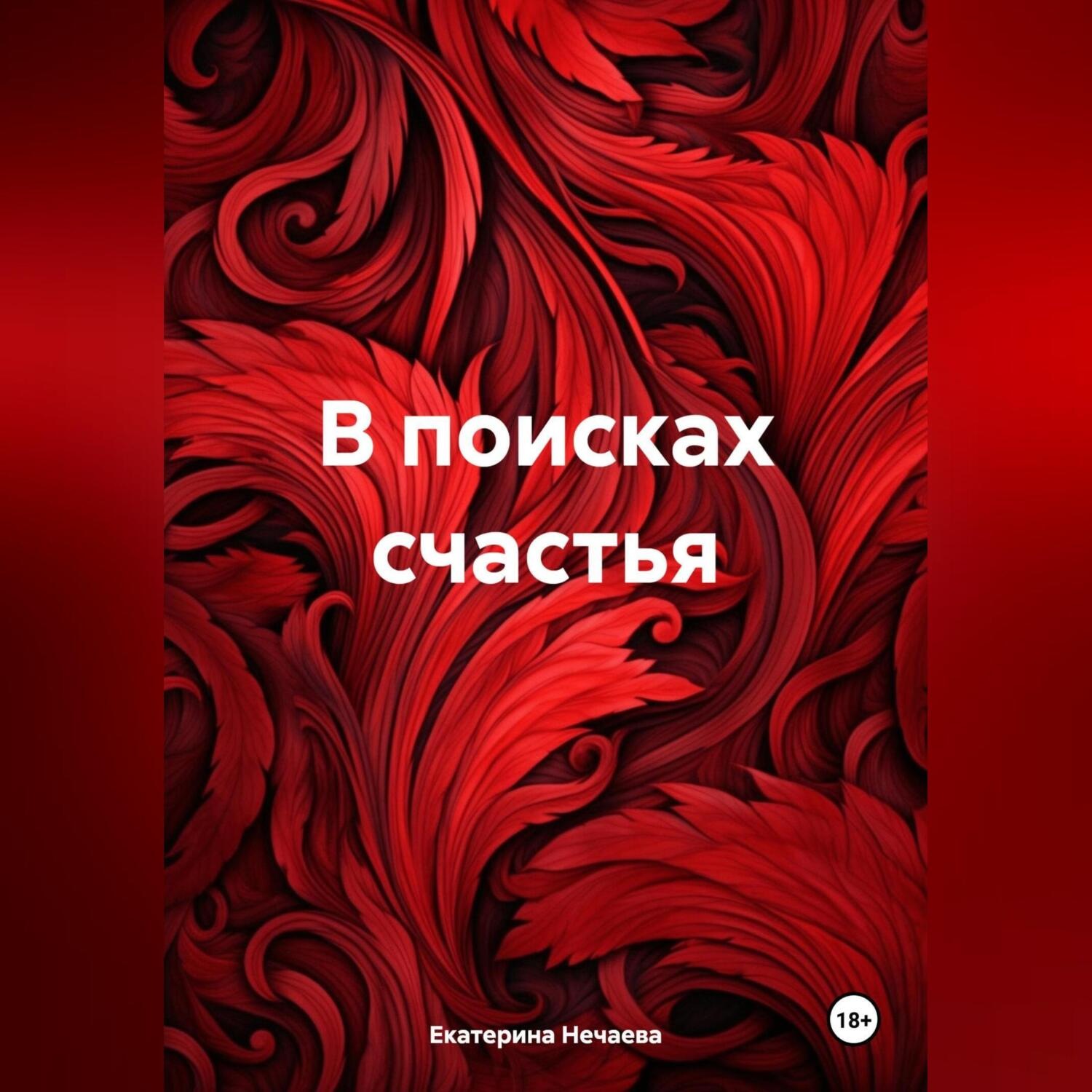 Обложка книги «В поисках счастья»