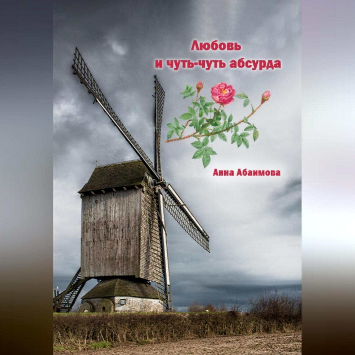 Обложка книги «Любовь и чуть-чуть абсурда»