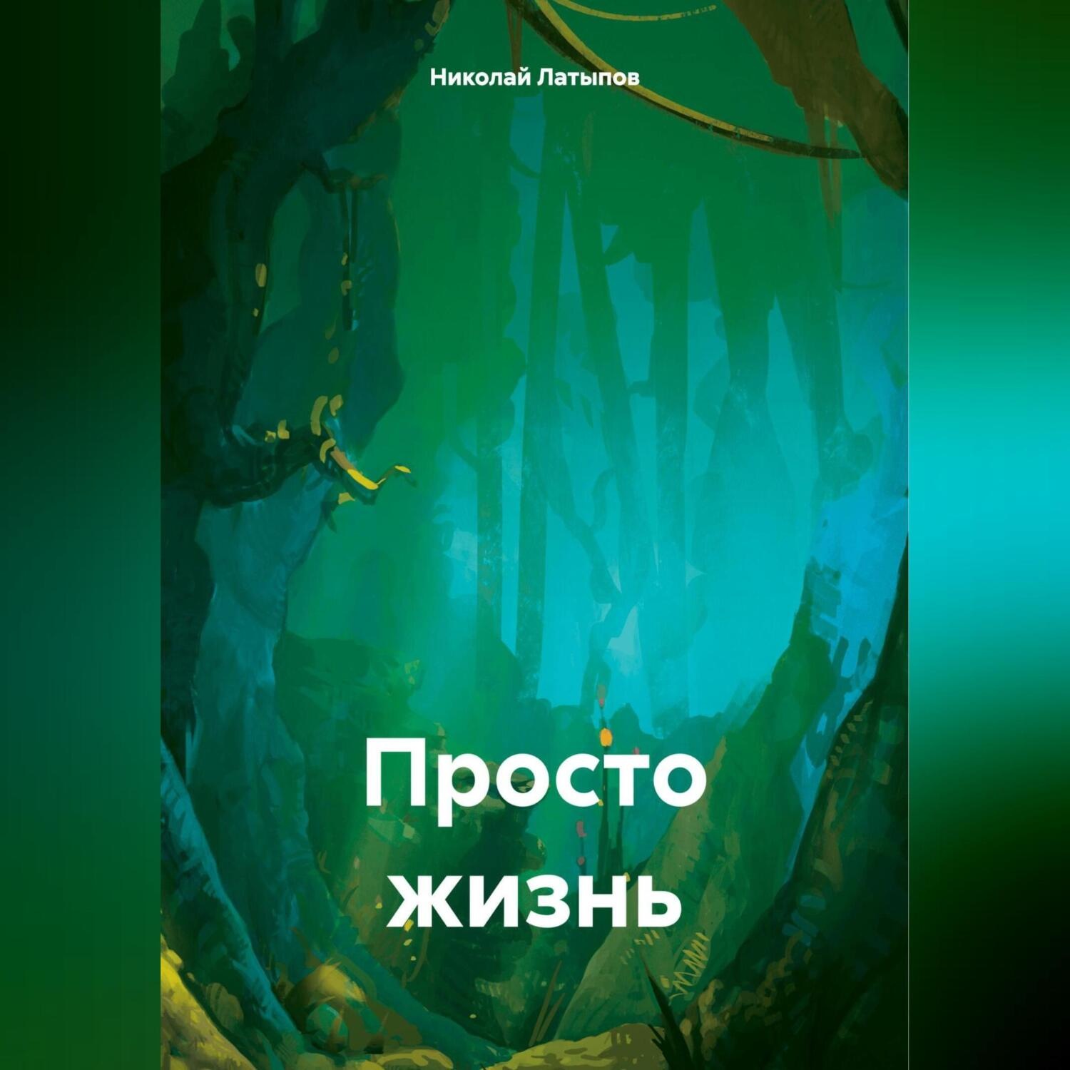 Обложка книги «ПРОСТО ЖИЗНЬ»
