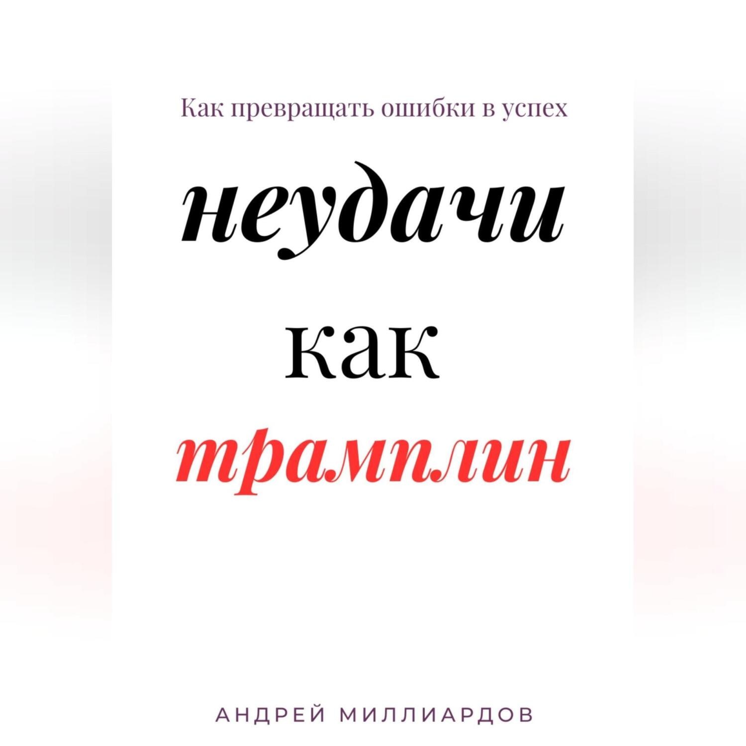 Обложка книги «Неудачи как трамплин. Как превращать ошибки в успех»