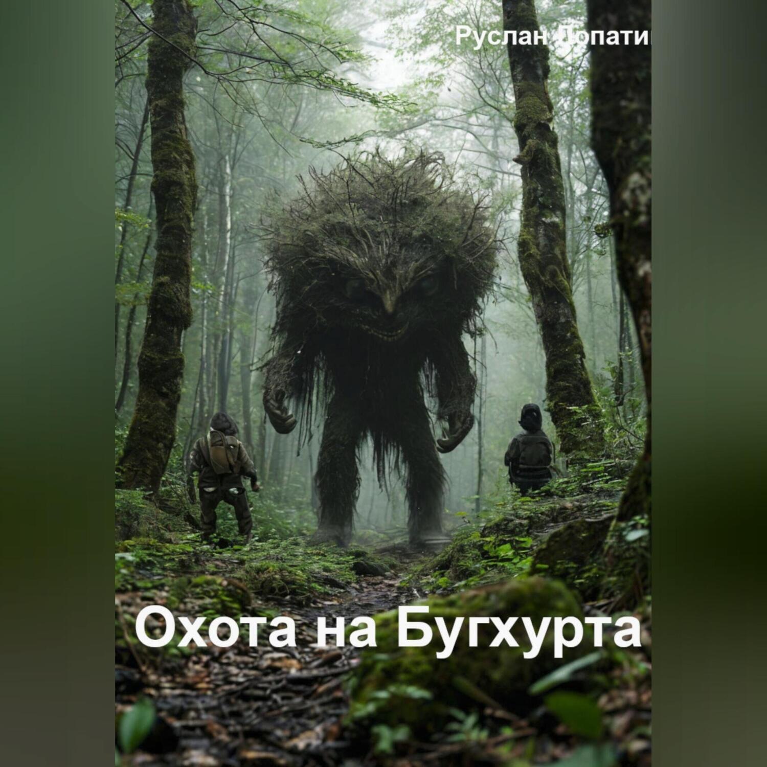 Обложка книги «Охота на Бугхурта»