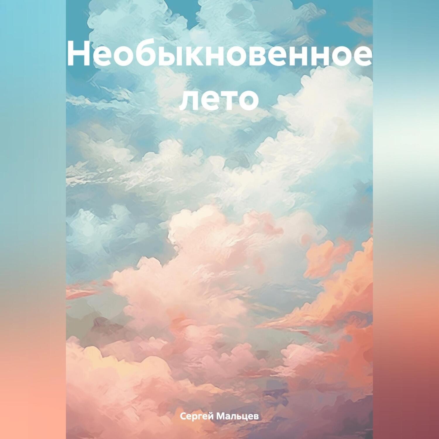 Обложка книги «Необыкновенное лето»