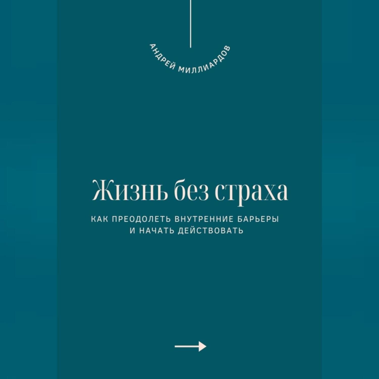 Обложка книги «Жизнь без страха. Как преодолеть внутренние барьеры и начать действовать»