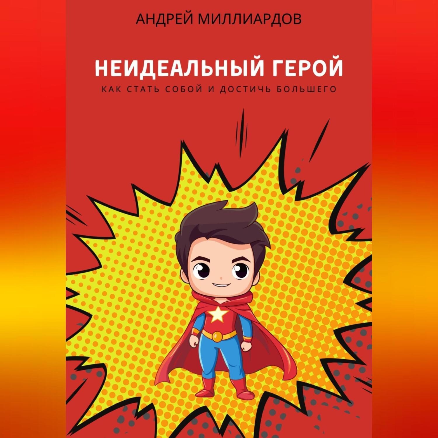 Обложка книги «Неидеальный герой. Как стать собой и достичь большего»