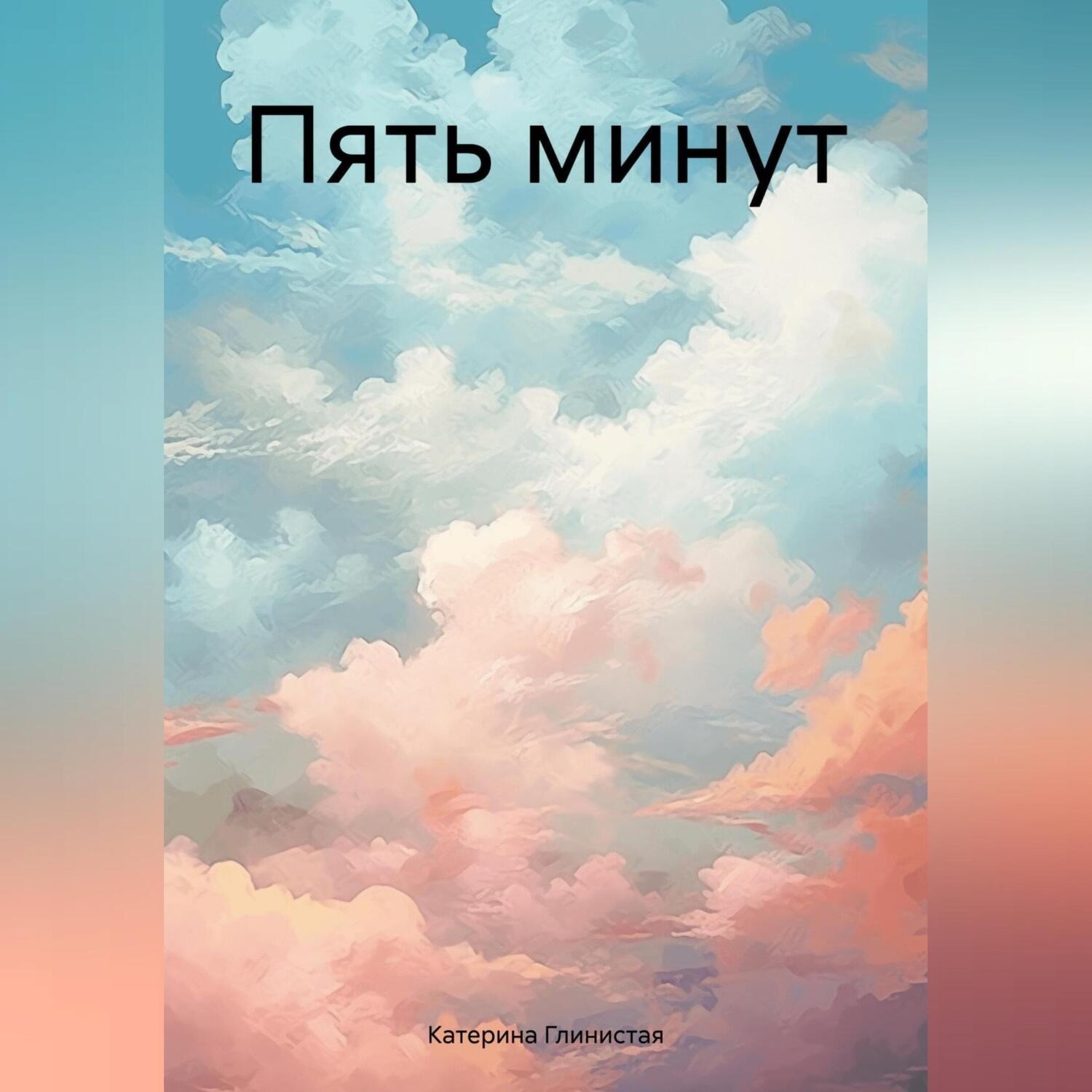 Обложка книги «Пять минут»