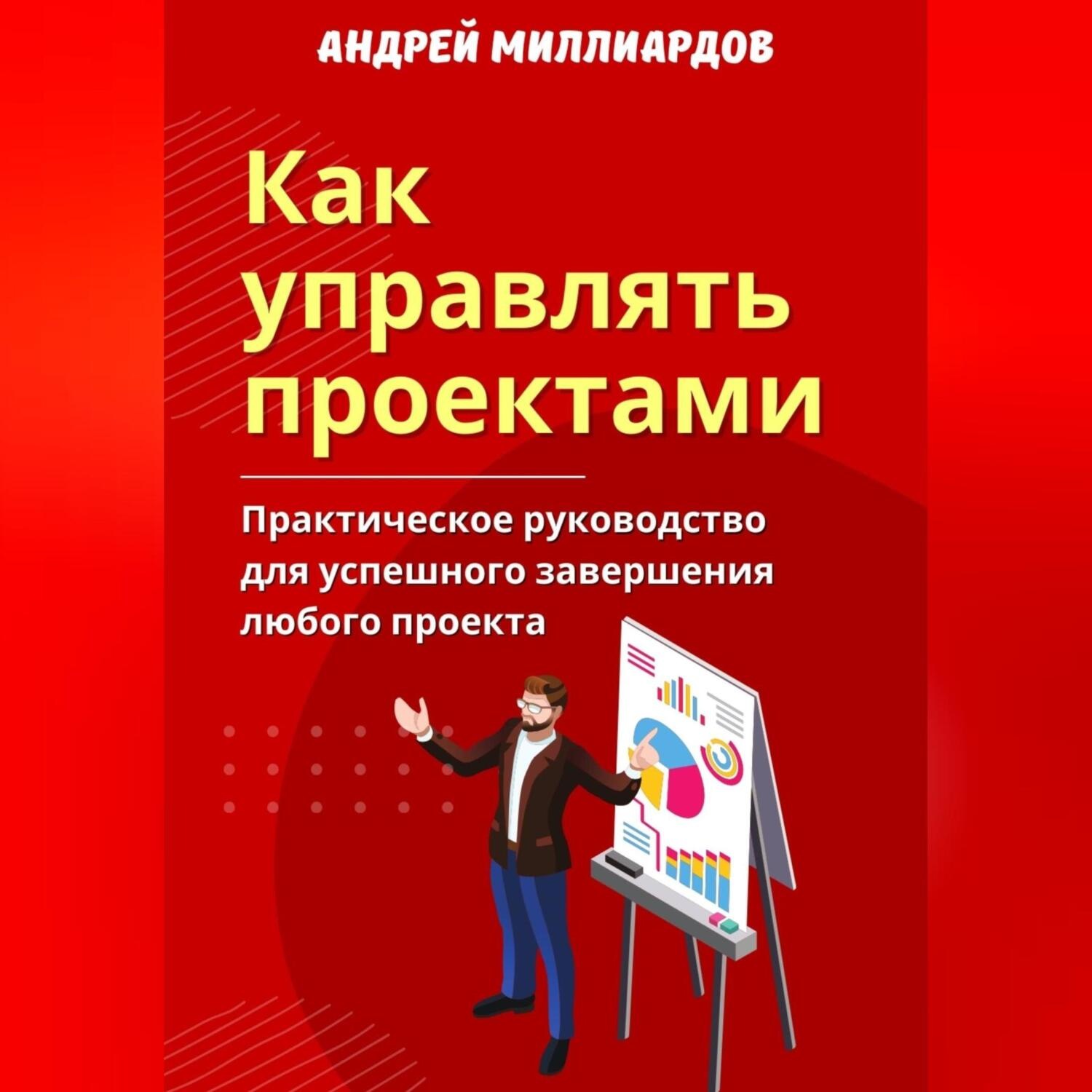 Обложка книги «Как управлять проектами. Практическое руководство для успешного завершения любого проекта»