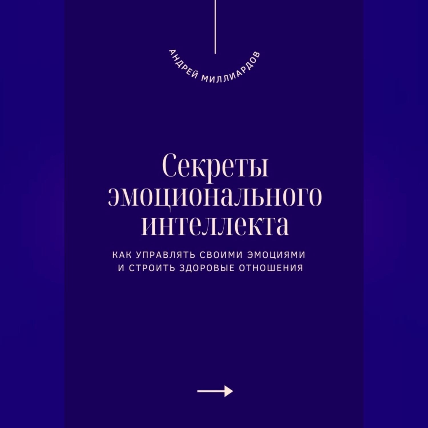Обложка книги «Секреты эмоционального интеллекта. Как управлять своими эмоциями и строить здоровые отношения»