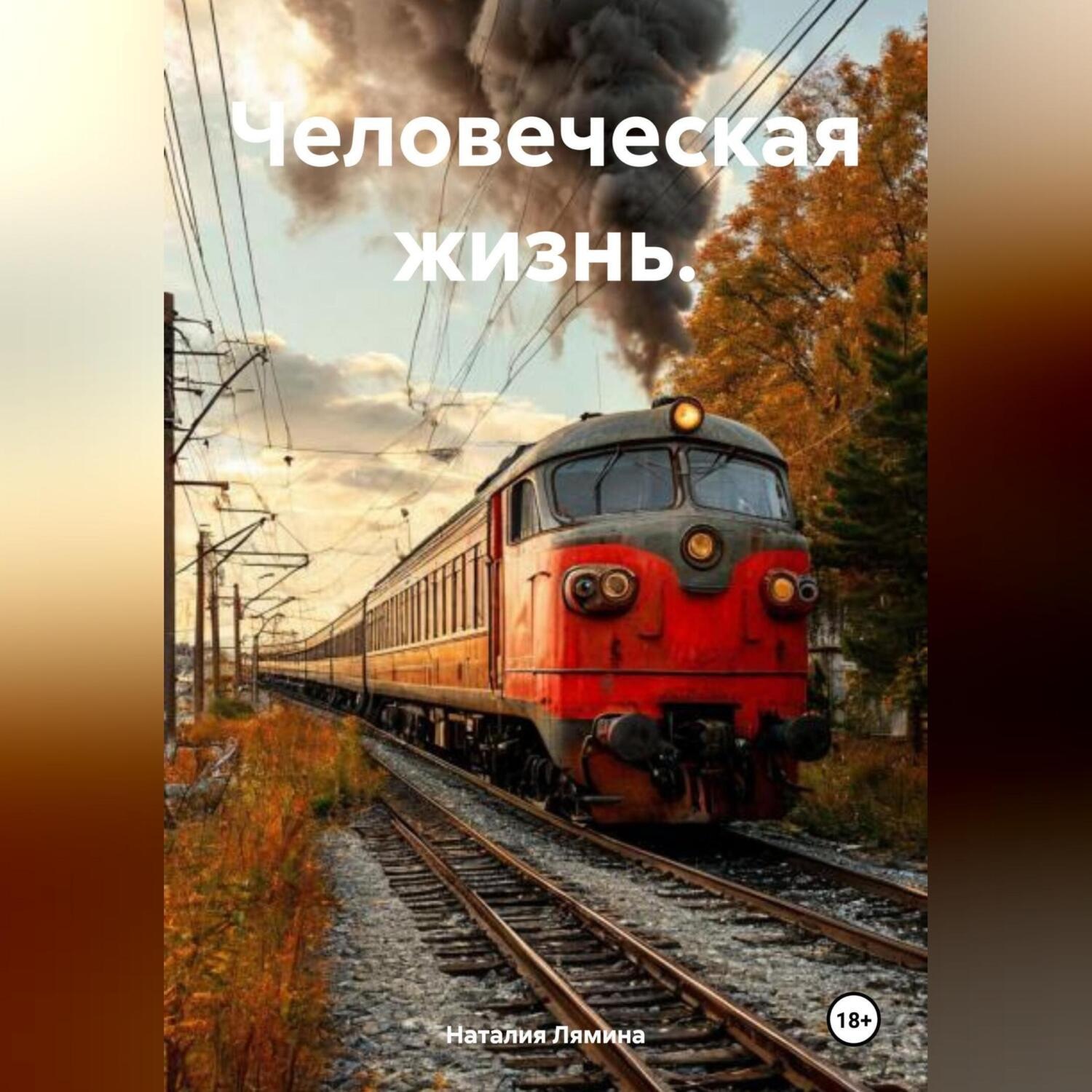 Обложка книги «Человеческая жизнь.»