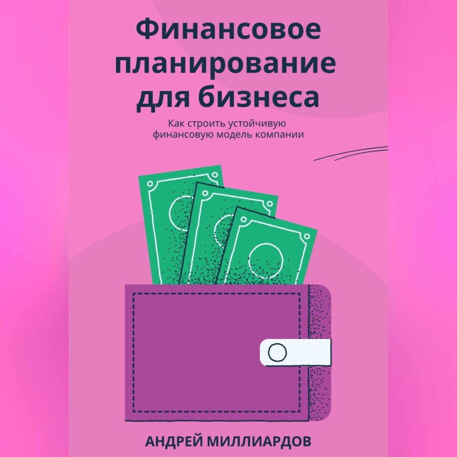 Обложка книги «Финансовое планирование для бизнеса. Как строить устойчивую финансовую модель компании»