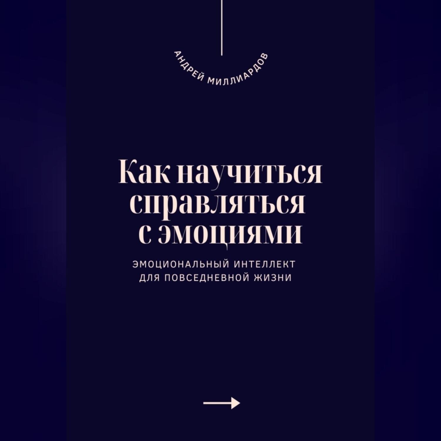 Обложка книги «Как научиться справляться с эмоциями. Эмоциональный интеллект для повседневной жизни»