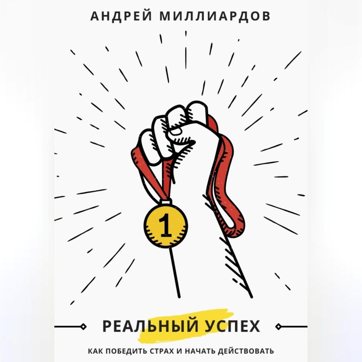 Обложка книги «Реальный успех. Как победить страх и начать действовать»