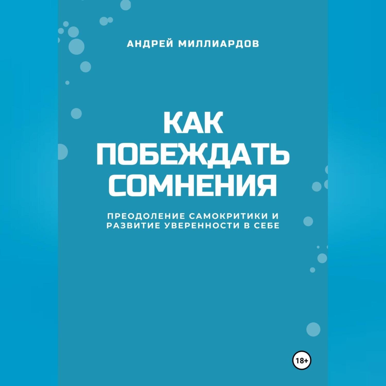 Обложка книги «Как побеждать сомнения. Преодоление самокритики и развитие уверенности в себе»