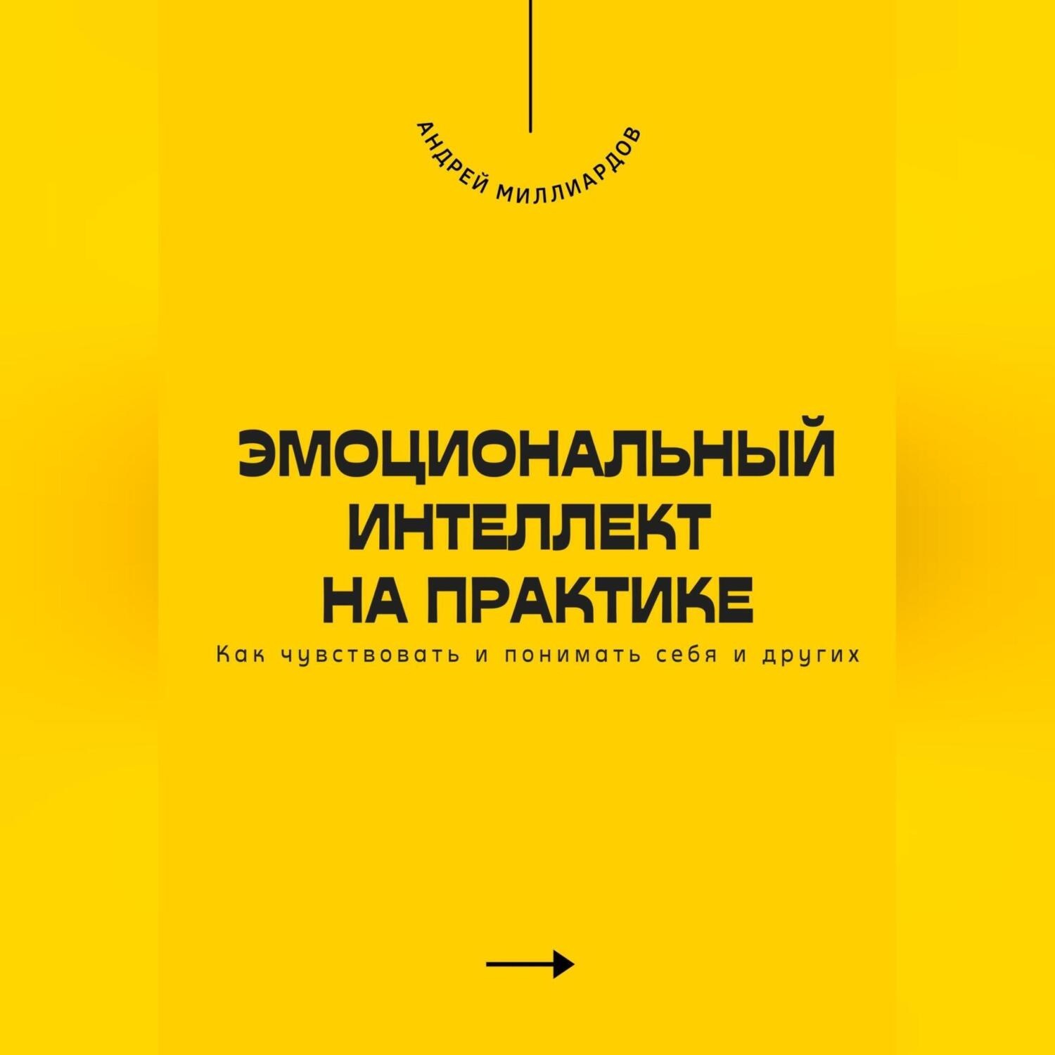 Обложка книги «Эмоциональный интеллект на практике. Как чувствовать и понимать себя и других»