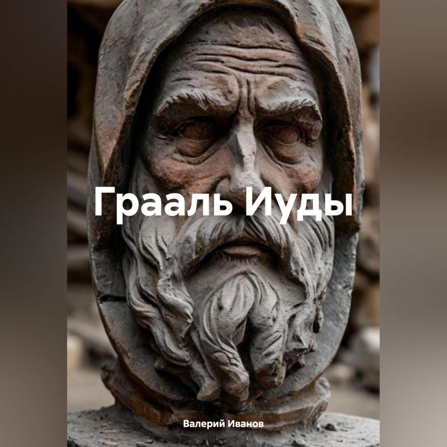 Обложка книги «Грааль Иуды»