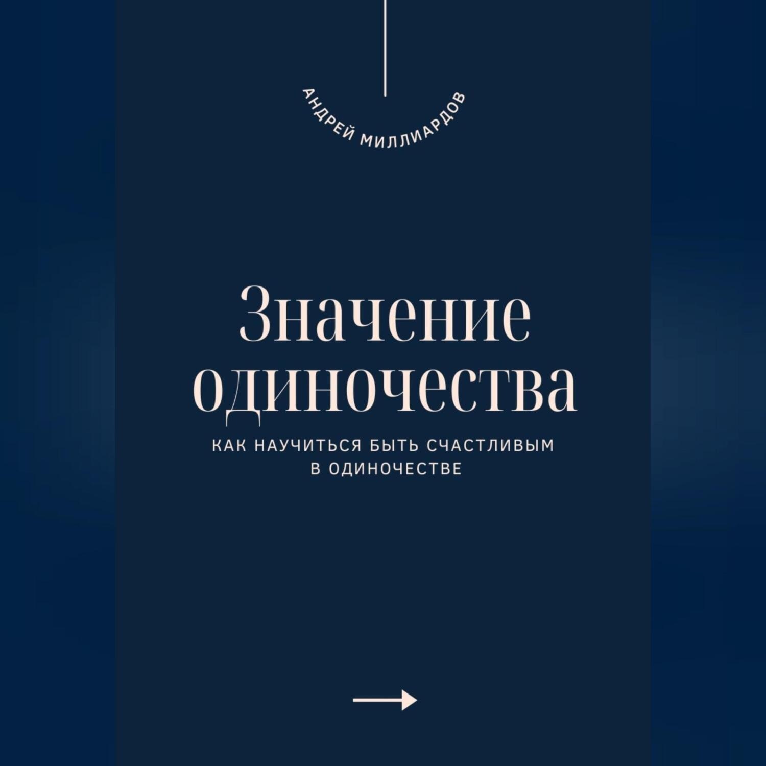 Обложка книги «Значение одиночества. Как научиться быть счастливым в одиночестве»