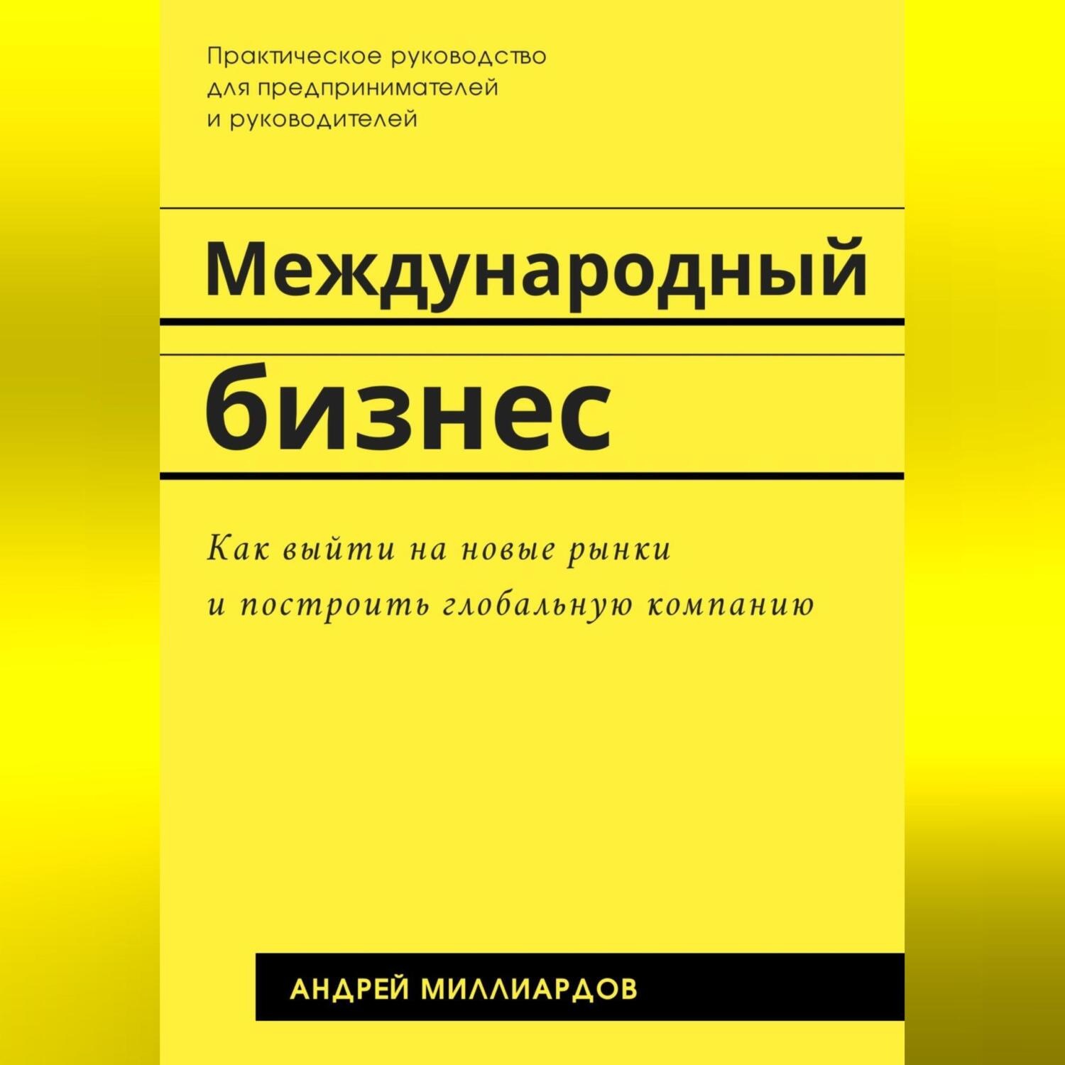 Обложка книги «Международный бизнес. Как выйти на новые рынки и построить глобальную компанию»