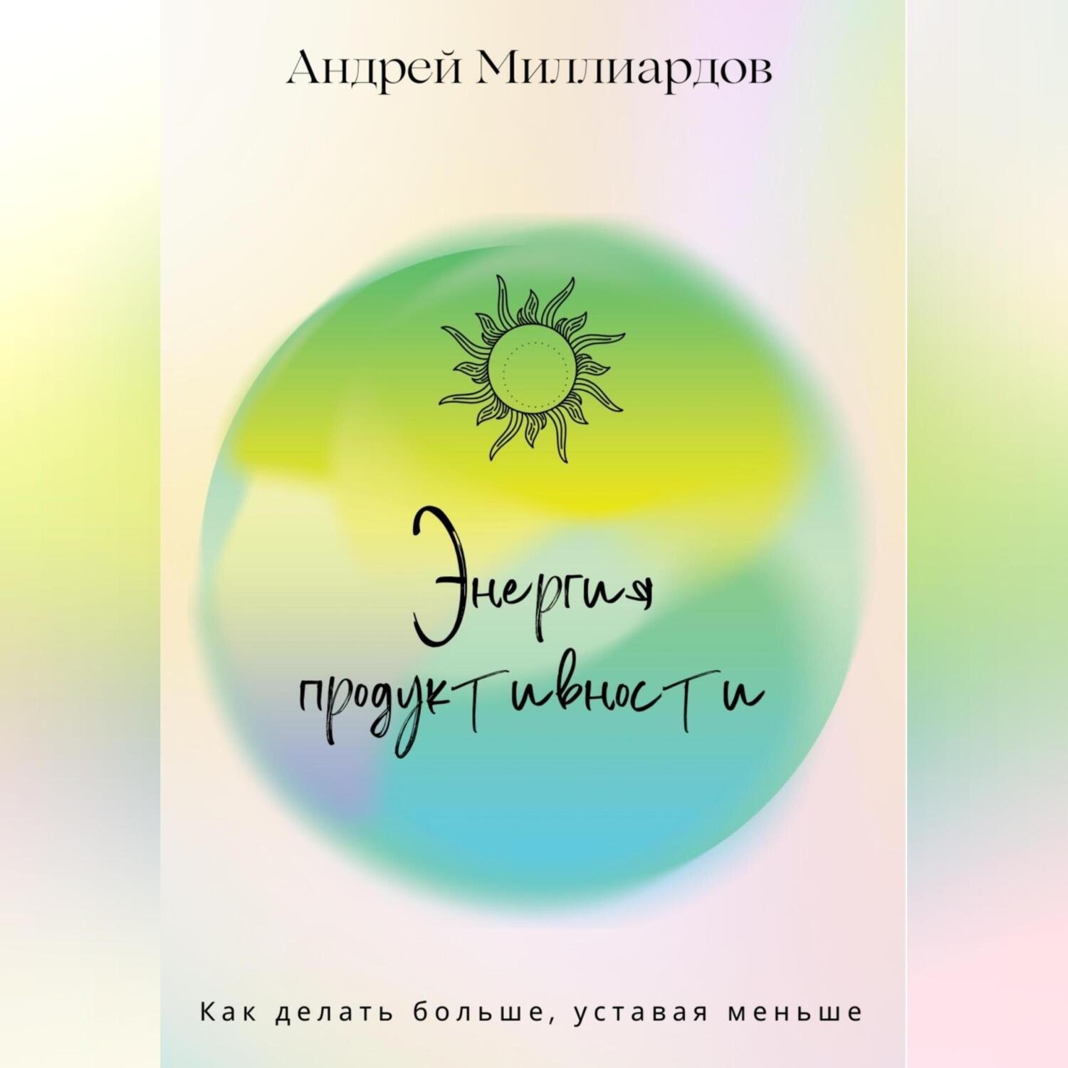 Обложка книги «Энергия продуктивности. Как делать больше, уставая меньше»