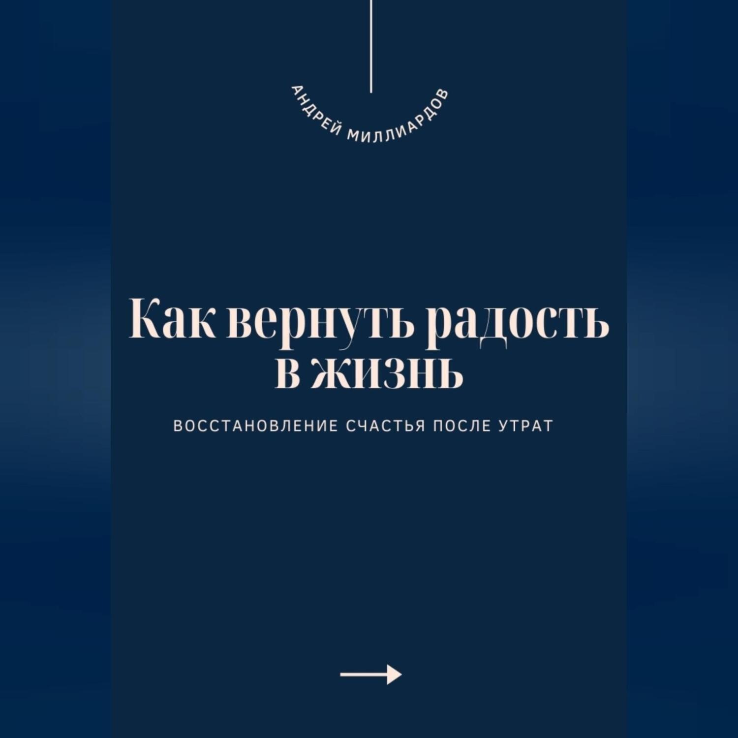 Обложка книги «Как вернуть радость в жизнь. Восстановление счастья после утрат»