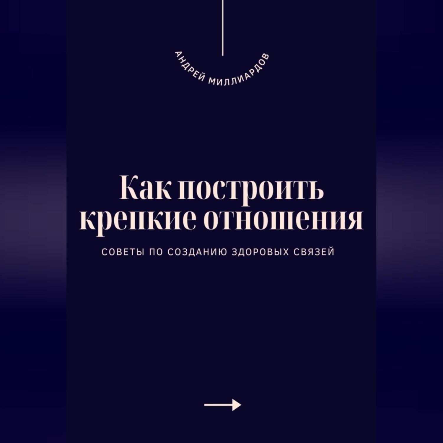 Обложка книги «Как построить крепкие отношения. Советы по созданию здоровых связей»