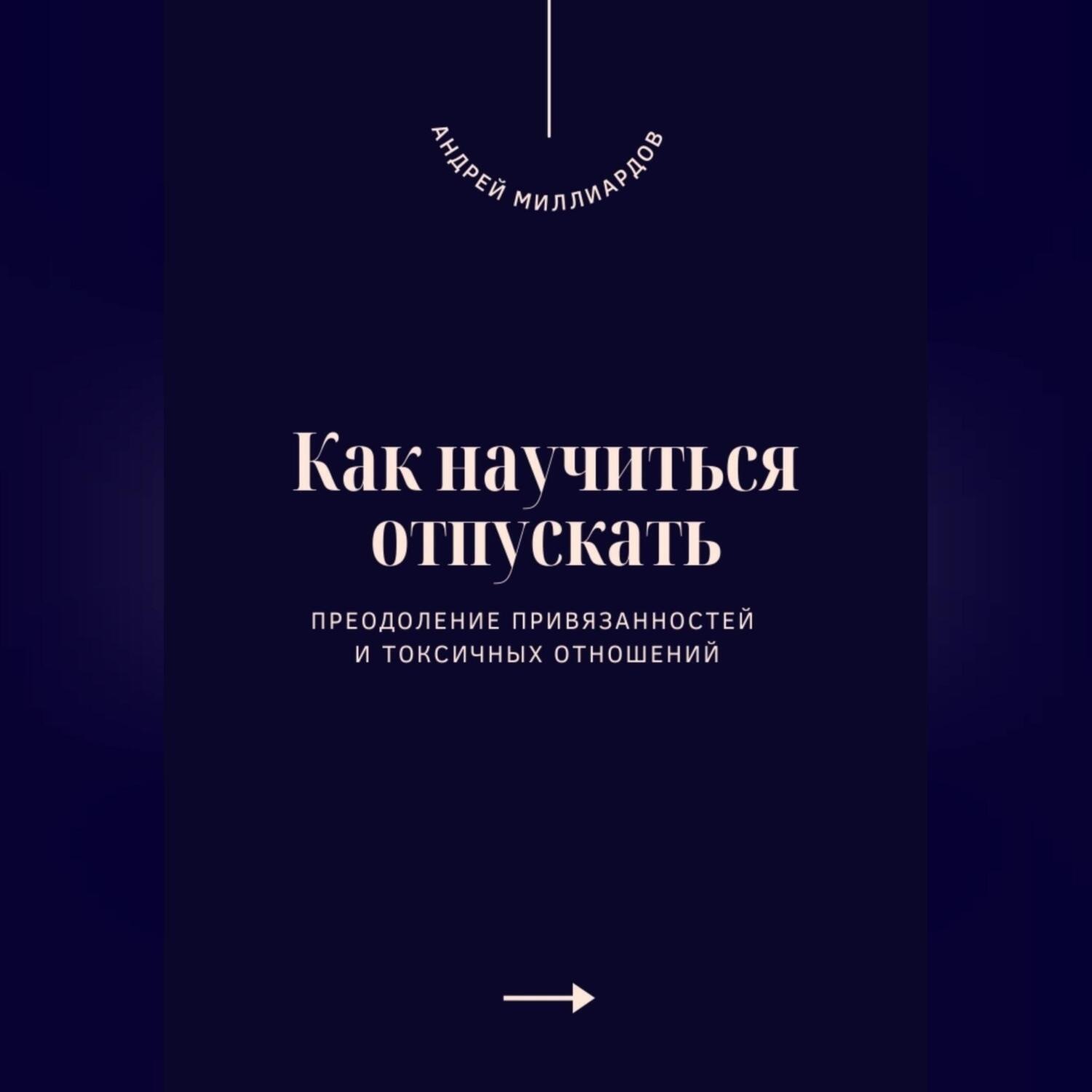 Обложка книги «Как научиться отпускать. Преодоление привязанностей и токсичных отношений»