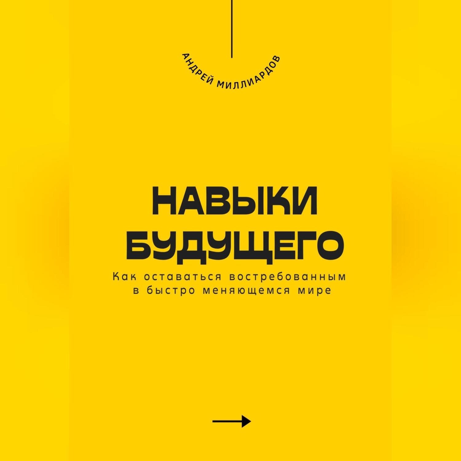 Обложка книги «Навыки будущего. Как оставаться востребованным в быстро меняющемся мире»